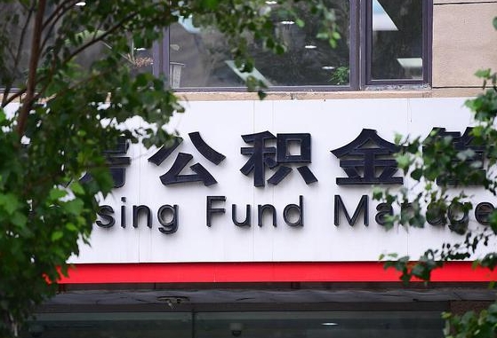 住房公积金管理中心-安吉公积金代办平台